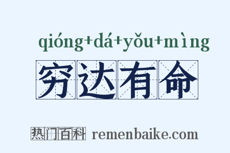 穷达有命是什么意思的图片